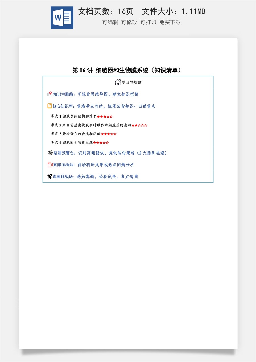 2026高考生物知识梳理第06讲 细胞器和生物膜系统（知识梳理）（全国通用）（解析版）.docx